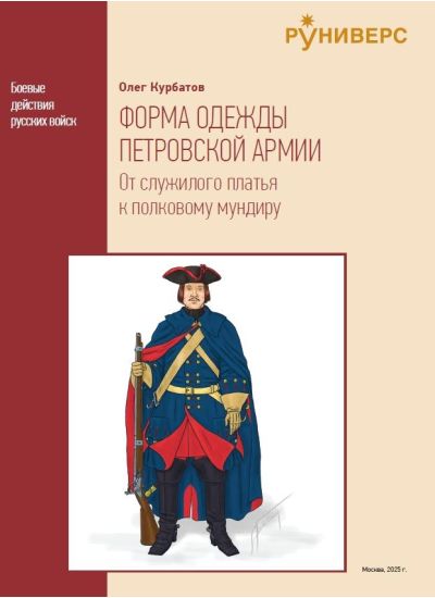 ФОРМА ОДЕЖДЫ ПЕТРОВСКОЙ АРМИИ От служилого платья к полковому мундиру