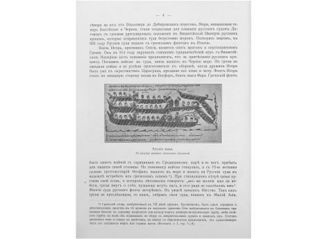 Русские ладьи. По рисунку древних греческих летописей.