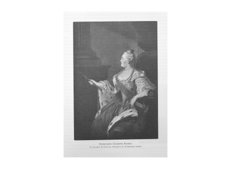 Императрица Екатерина Великая.