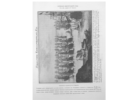 Блокада Выборгской губы. 6 июня 1790 г.
