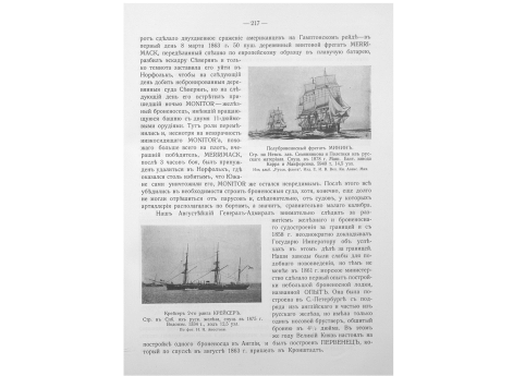 Полуброненосный фрегат МИНИН. Спущен в 1878 г.