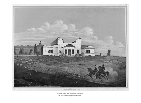 Остатки дома Благородного собрания, где был главный перевязочный пункт