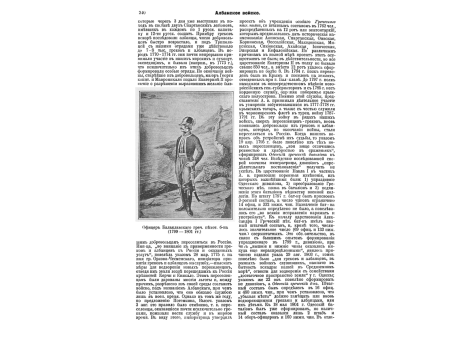 Офицер Балканского греческого пехотного б-на (1799-1801гг.)