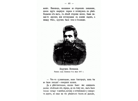 Поручик Бачевский. Ранен под Плевной 8-го июля 1877 г.