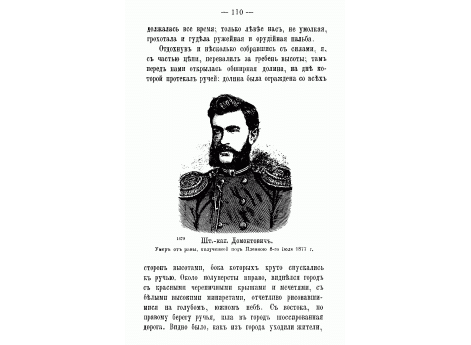 Шт.-капитан Домонтович. Умер от раны, полученной под Плевною 8-го июля 1877 года.