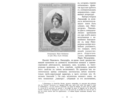 Императрица Мария Федоровна.