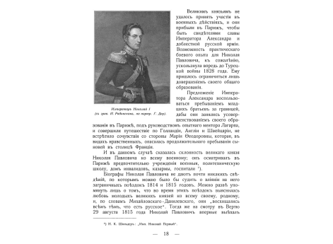 Император Николай I.