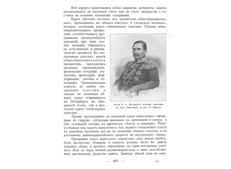 Князь В.А.Долгорукий, военный министр.