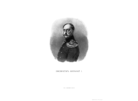 Император Николай I.