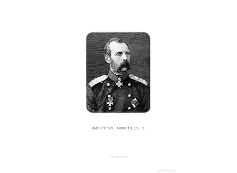 Император Александр II.