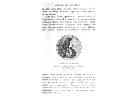 Адмирал Апраксин.