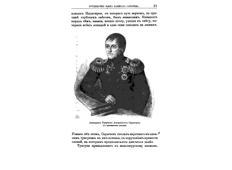 Адмирал Гавриил Андреевич Сарычев.