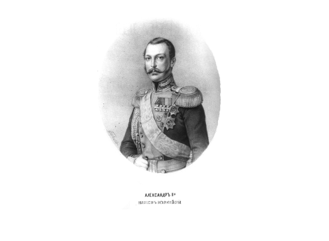 Александр II-й Император Всероссийский.