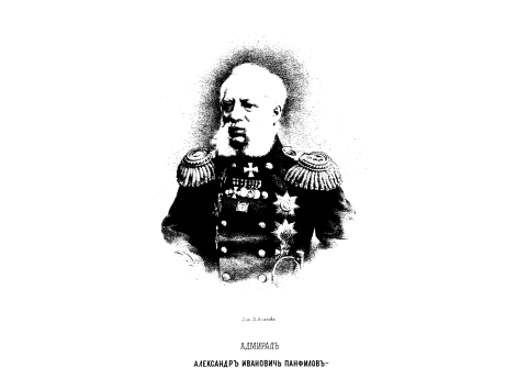 Адмиоал Александр Иванович Панфилов.