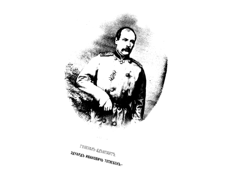Генерал-адъютант, Эдуард Иванович Тотлебен.