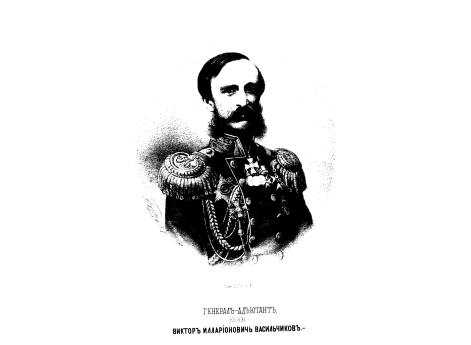 Генерал-адъютант, князь Виктор Илларионович Васильчиков.