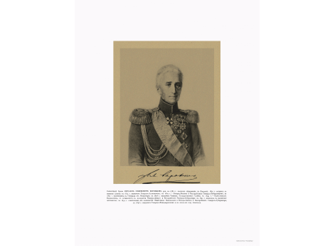 Наместник Кавказский Светлейший Князь Михаил Семенович Воронцов, 1782-1856.