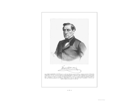 Граф Иван Матвеевич Толстой (1806-1867), с 1863 - Главноначальствующий над Почтовым Ведомством, с 1865 - Министр Почт и Телеграфов.