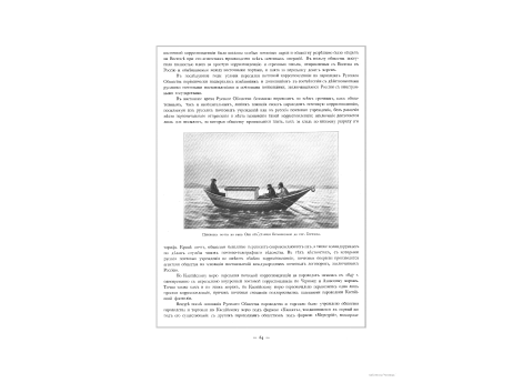 Перевозка почты по реке Оби от станции Бронниковой до гор. Березова.