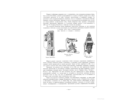 Телефон Белль-Блека. Телефон Эриксона (переносной).  Телефон Эриксона (неподвижный).