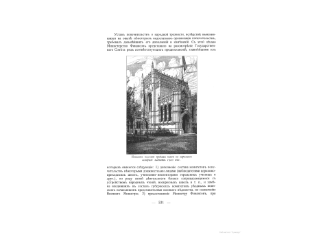 Павильон казенной продажи нитей на Парижской всемирной выставке 1900 года.