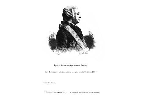 Граф Бурхард-Христофор Миних.