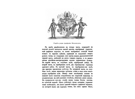 Герб рода графов Минихов.