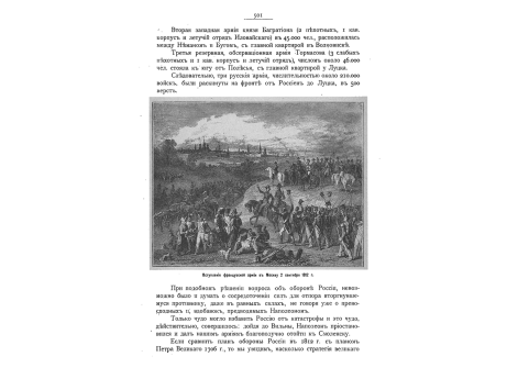 Вступление французской армии в Москву 2 Сентября 1812 года.