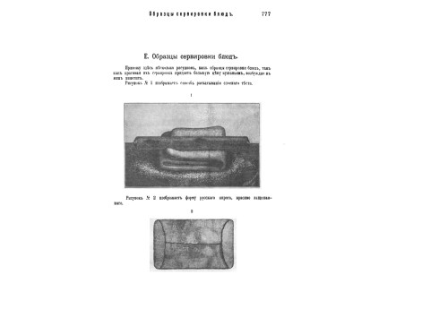 Образцы сервировки блюд. Рисунок №1. Способ раскатывания слоеного теста.  Рисунок №2. Форма русского пирога, красиво защипанного.