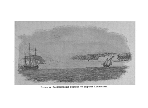 Вход в Дарданельский пролив со стороны Архипелага.
