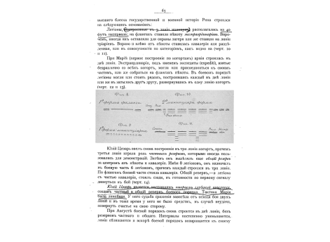 Боевой порядок римской армии. Фиг.8. Первая  форма фаланги. Фиг.9. Первая манипулярная форма. Фиг.10 и 11. Вторая манипулярная форма.