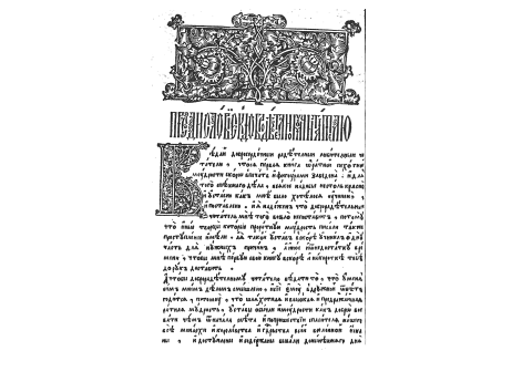 Первая страница первого московского издания воинского устава  1647 года 