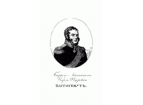 Генерал-Лейтенант Карл Федорович Баггогевут.