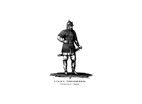 Ермак Тимофеевич. Завоеватель Сибири.