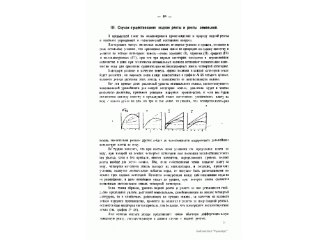 №46. Кривые валового дохода десятины земель - (I) очень хороших, (II) хороших,  (III) средних, (IV) малоплодородных в зависимости от интенсивности полива.