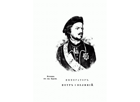 Император Петр I Великий.
