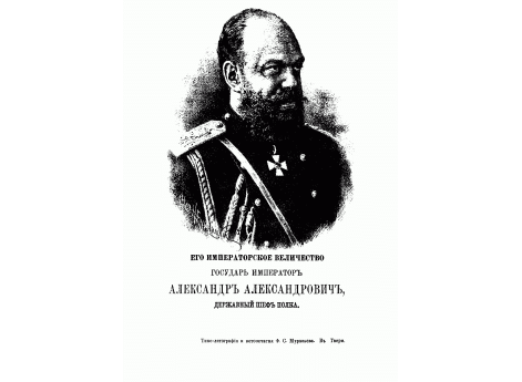 Его Императорское Величество Государь Император Александр Александрович, державный шеф полка. 