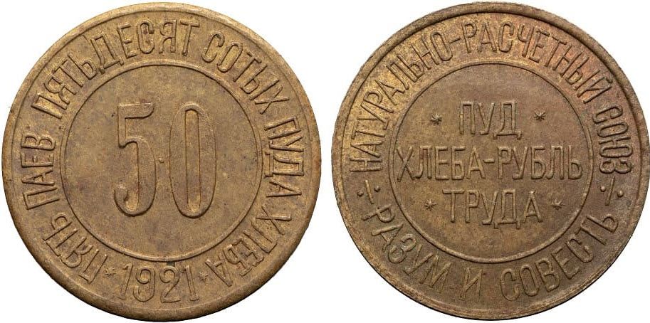 Пять паёв 50 сотых пуда хлеба, 1921 года