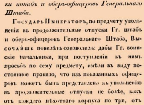 8859. 1836 год. 10 февраля  (22 февраля). Именный, объявленный в приказе Военнаго Министра. Об увольнении в продолжительные отпуски штаб и обер-офицеров Генеральнаго Штаба.