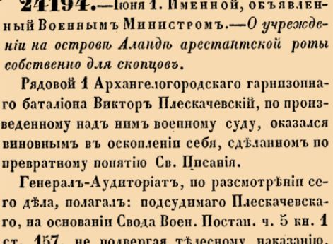 О учреждении на острове Аланд арестантской роты собственно для скопцов.