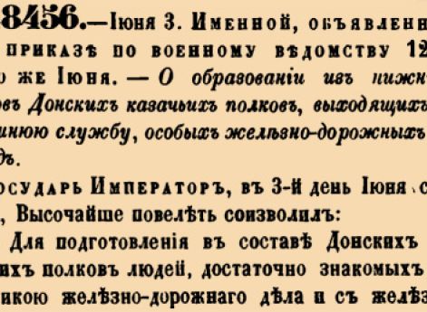 О образовании из нижних чинов Донских казачьих полков, выходящих на внешнюю службу, особых железно-дорожных команд.