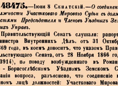 О соединении должности Участковаго Мироваго Судьи с должностями Председателя и Членов Уездных Земских Управ.