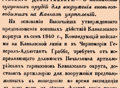 13201. 1840 год. 23 февраля  (7 марта). Высочайше утвержденная докладная записка Артиллерийскаго Департамента. О назначении чугунных орудий для вооружения вновь возводимых на Кавказе укреплений.