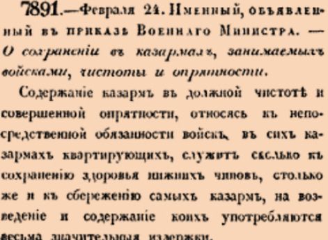 7891. 1835 год. 24 февраля  (8 марта). 1835 го. Именный, объявленный в приказе Военнаго Министра. О сохранении в казармах, занимаемых войсками, чистоты и опрятности.