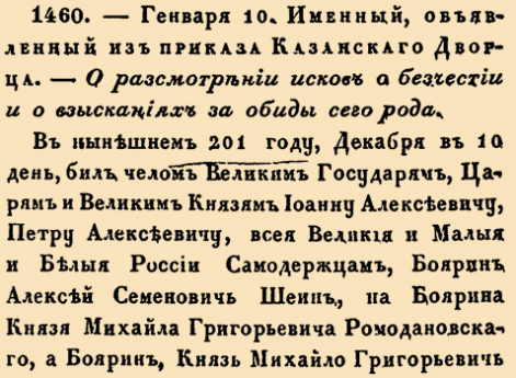 1460. 1693 год. 10 января  (20 января). Указ по делу о взаимных оскорблениях и бесчестии бояр Шеина и Ромодановского.