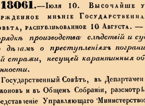 О порядке производства следствий и суда по делам о преступлениях пограничной стражи, несущей карантинныя обязанности