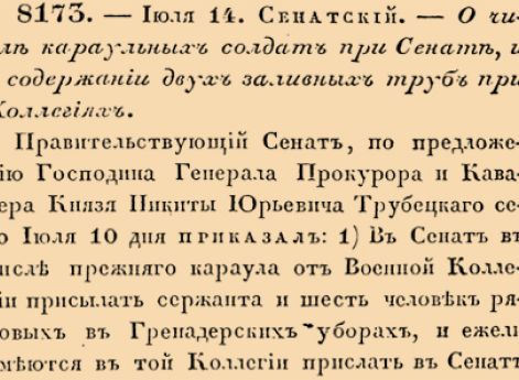 О числе караульных солдат при Сенате, и о содержании двух заливных труб при Коллегиях.