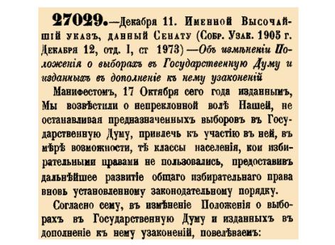 Об изменении Положения о выборах в Государственную Думу и изданных в дополнение к нему узаконений