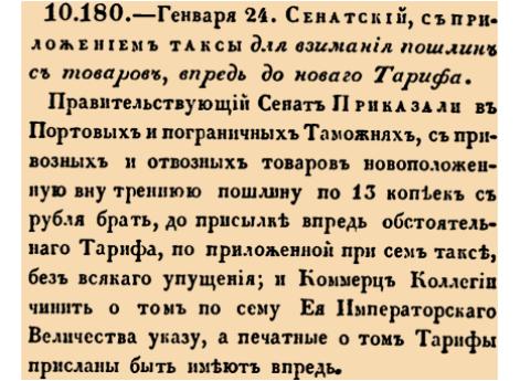 Сенатский, с приложением таксы для взимания пошлин с товаров, впредь до новаго Тарифа.