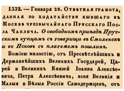 Закон № 1332. 1689 год. 28 января  (7 февраля). Грамота о разрешении прусским подданным осуществлять торговлю в Смоленске и Пскове с уплатой пошлин на условиях взаимности.